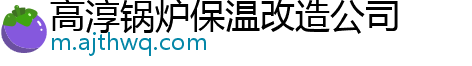 高淳锅炉保温改造公司